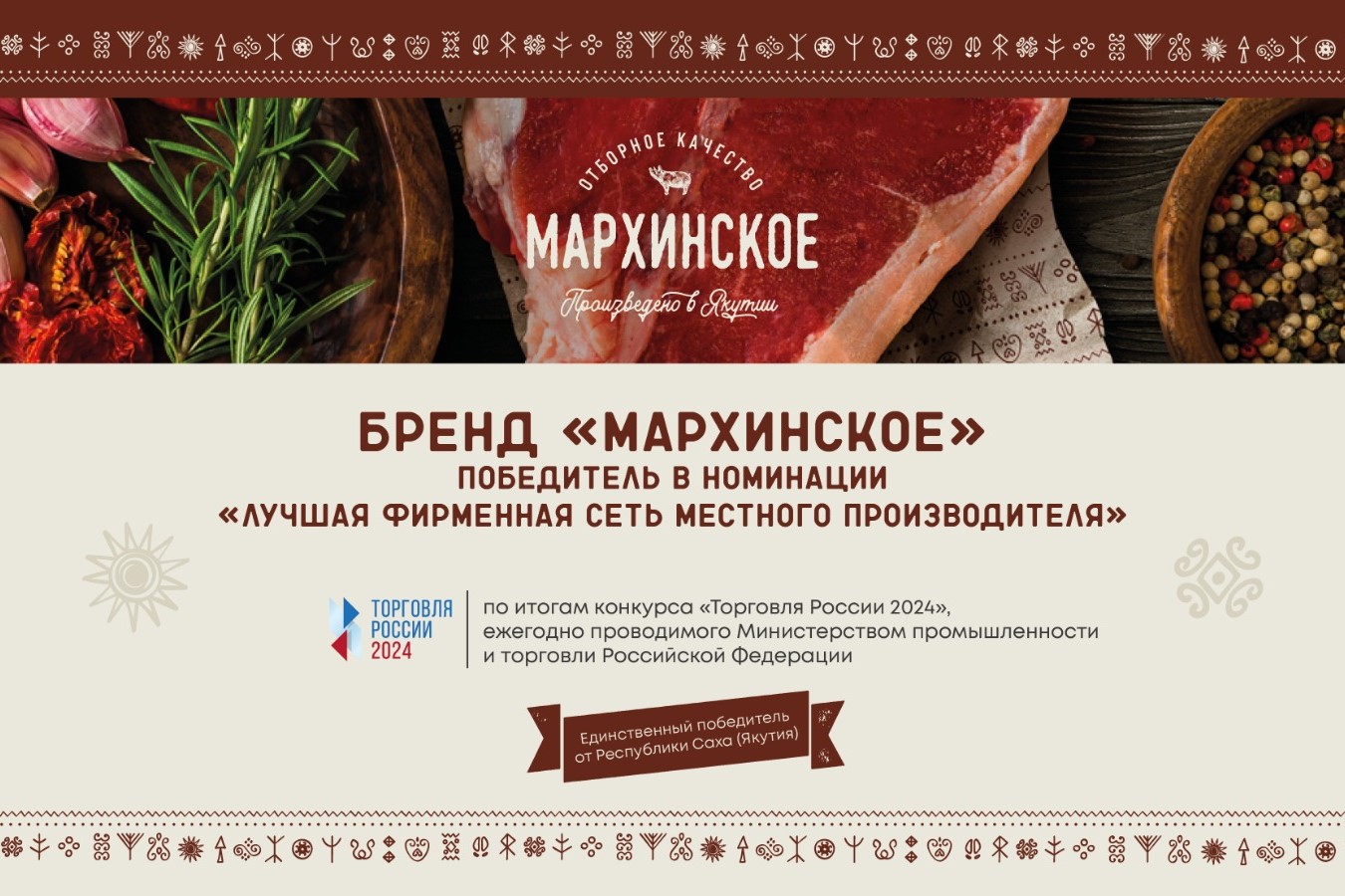 Бренд «Мархинское» стал победителем в престижном конкурсе «Торговля России» 2024» в номинации «Лучшая фирменная сеть местного производителя»
